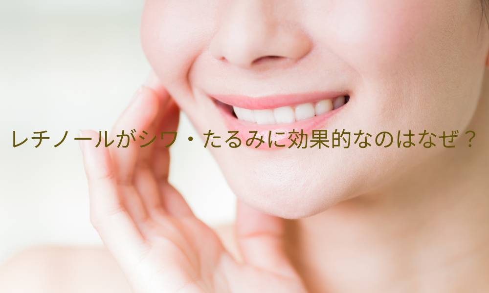 レチノールがシワ・たるみに効果的なのはなぜ?