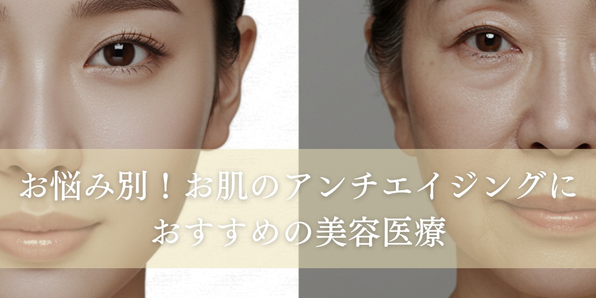 お悩み別!お肌のアンチエイジングにおすすめの美容医療