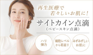サイトカイン（ベビースキン）点滴