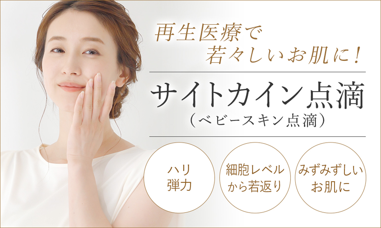再生医療のサイトカイン点滴(ベビースキン点滴)で若々しいお肌に