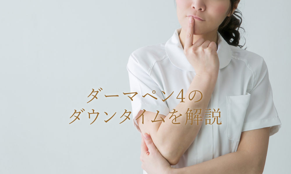 ダーマペン4のダウンタイムはどのくらい？