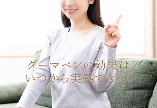 ダーマペンの効果はいつから実感できる？
