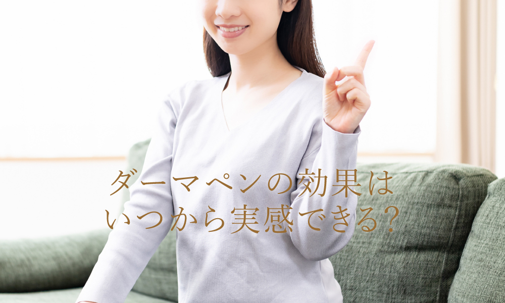 ダーマペンの効果はいつから実感できる?
