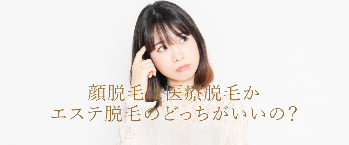顔脱毛は医療脱毛かエステ脱毛のどっちがいいの？