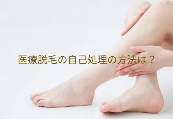 医療脱毛の自己処理の方法は？