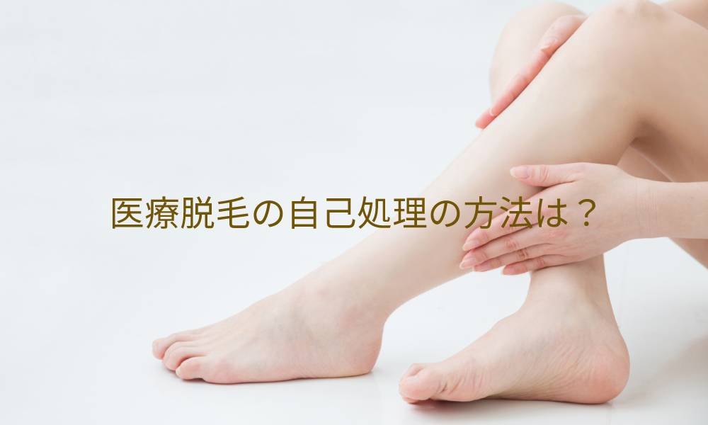医療脱毛の自己処理の方法は?