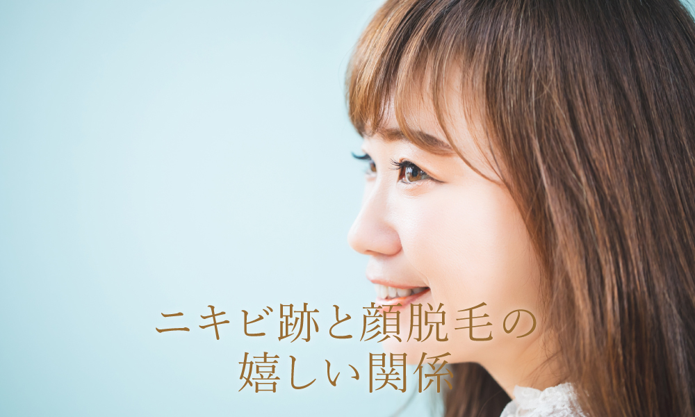 ニキビ跡と顔脱毛の嬉しい関係