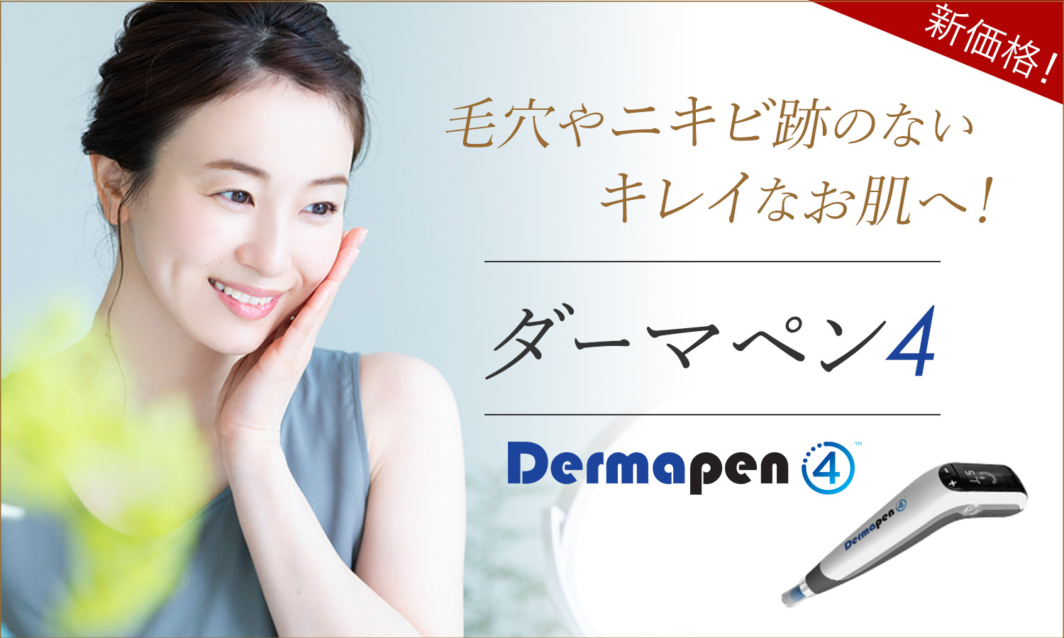 ダーマペンで毛穴やニキビ跡のないキレイなお肌へ