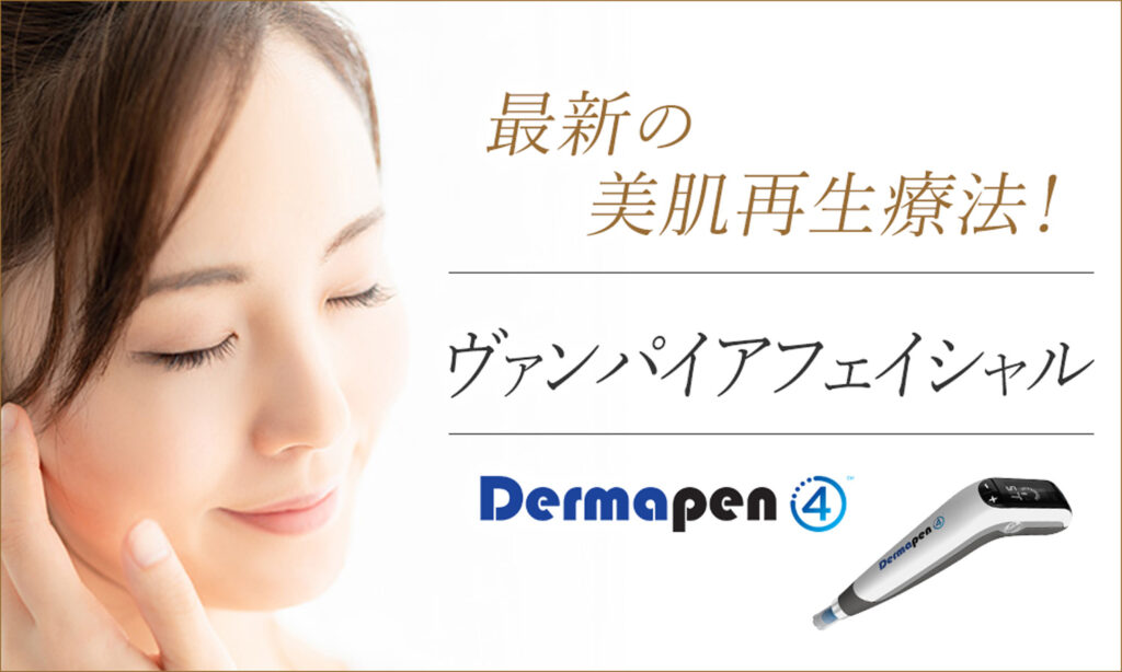 プライベートスキンクリニック ヴァンパイアフェイシャル
