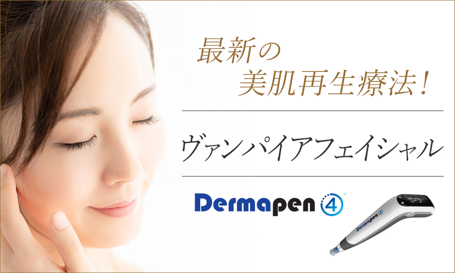 ヴァンパイアフェイシャル