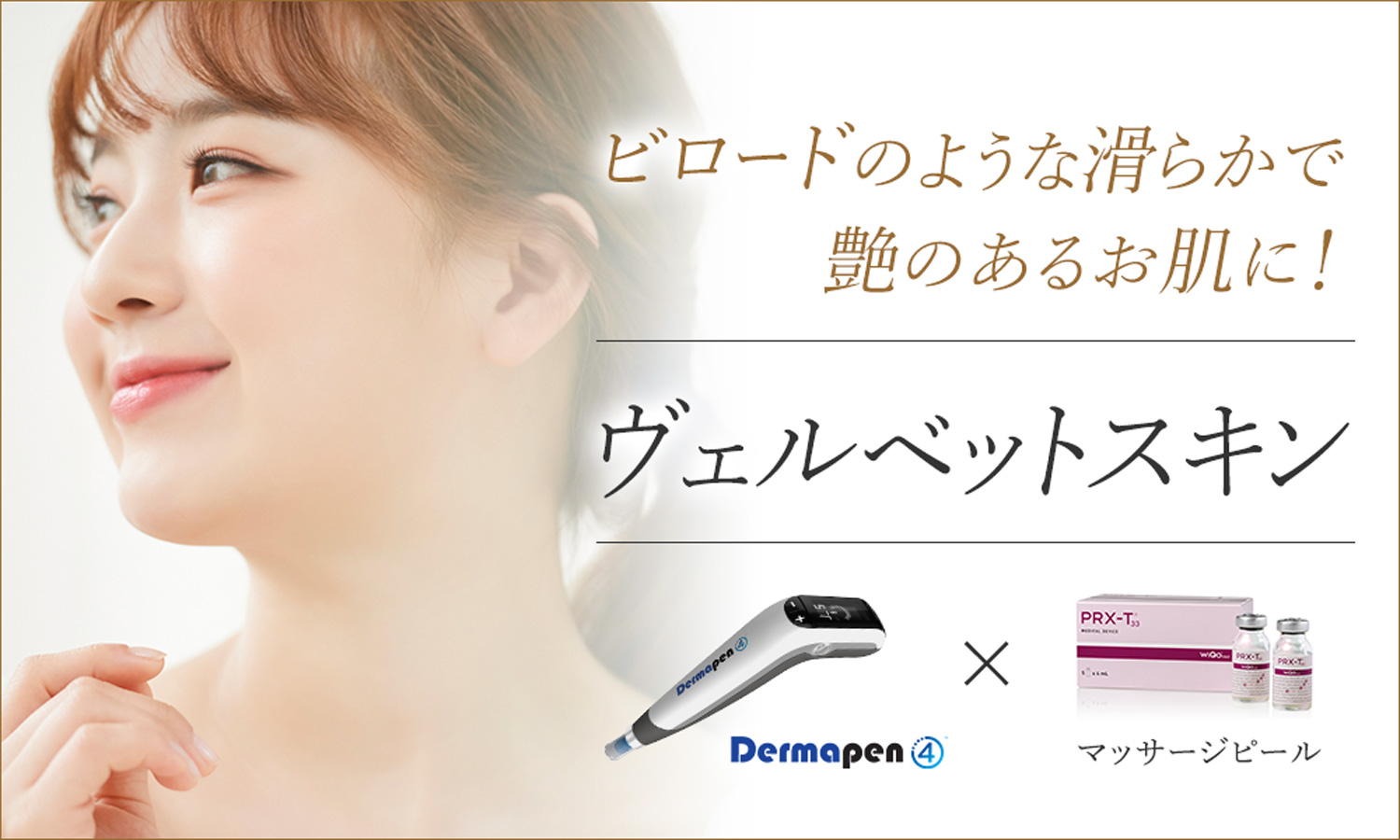 ヴェルベットスキン