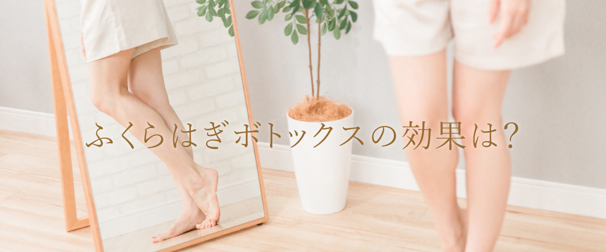 ふくらはぎボトックスの効果は?