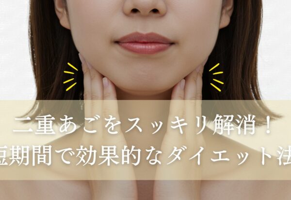 二重あごをスッキリ解消！短期間で始め られる効果的なダイエット方法