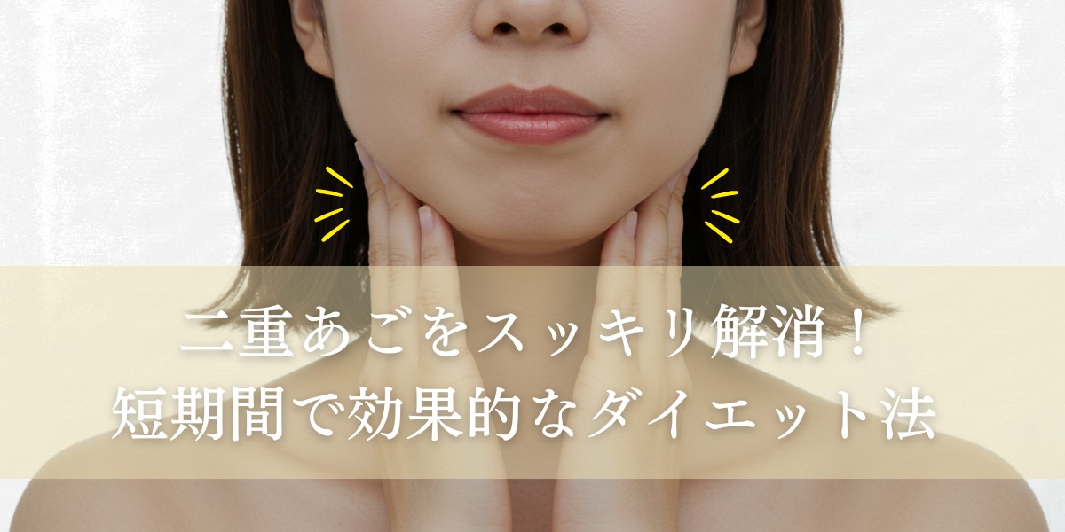 二重あごをスッキリ解消!短期間で始められる効果的なダイエット方法