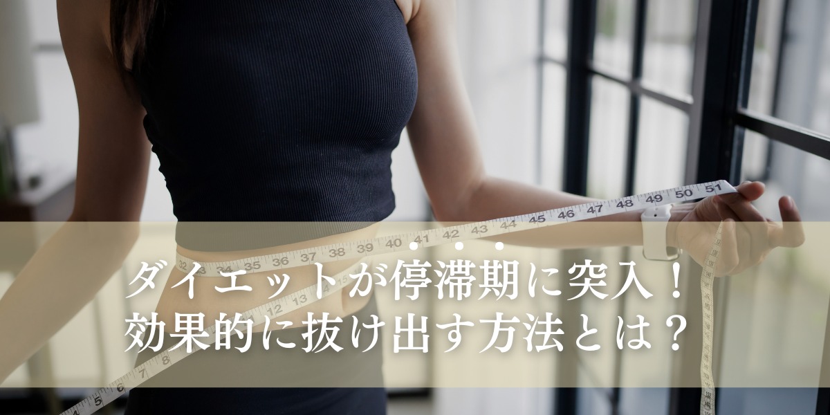 ダイエットが停滞期に突入!効果的に抜け出す方法とは?