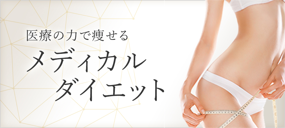 メディカルダイエット