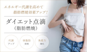 ダイエット点滴（脂肪燃焼）