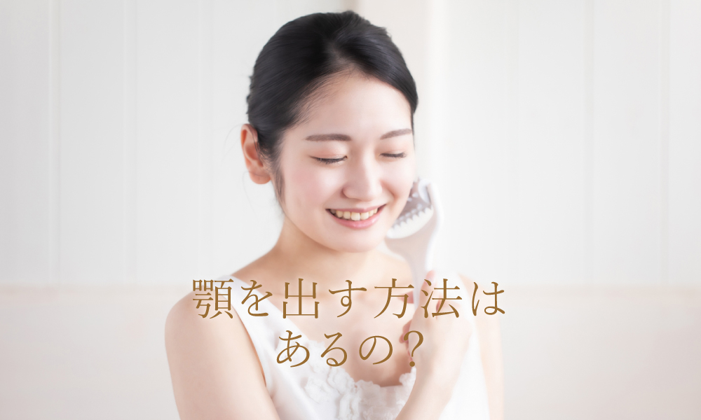 顎を前に出すにはどうすればいい?