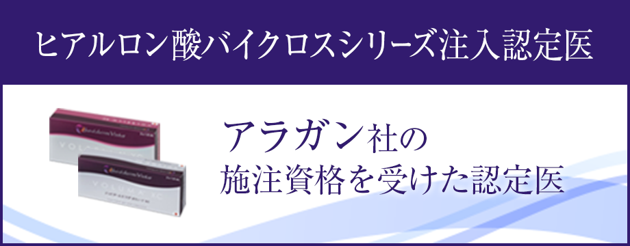 ヒアルロン酸バイクロスシリーズ注入認定医
