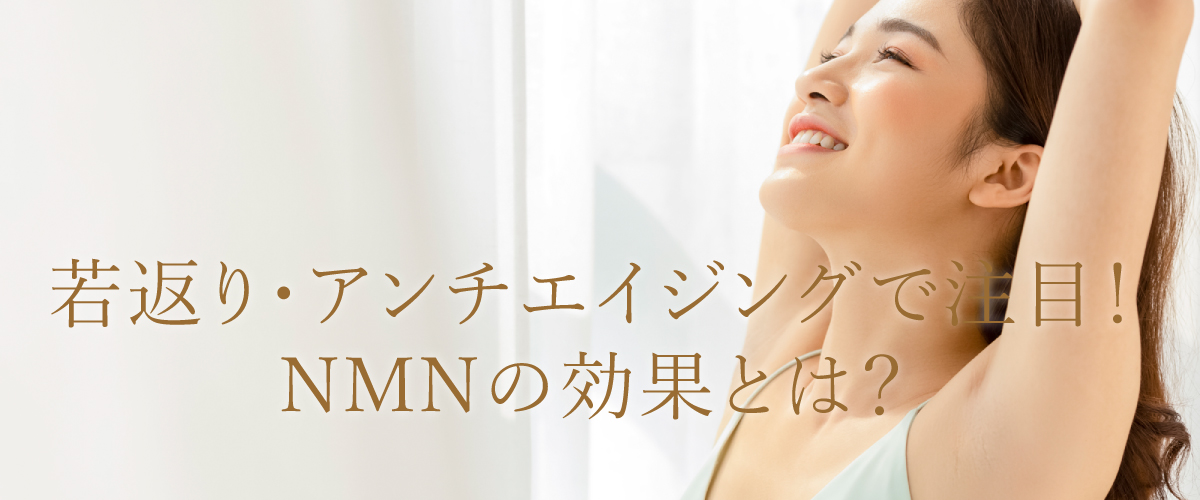 若返り・アンチエイジングで注目!NMNの効果とは?