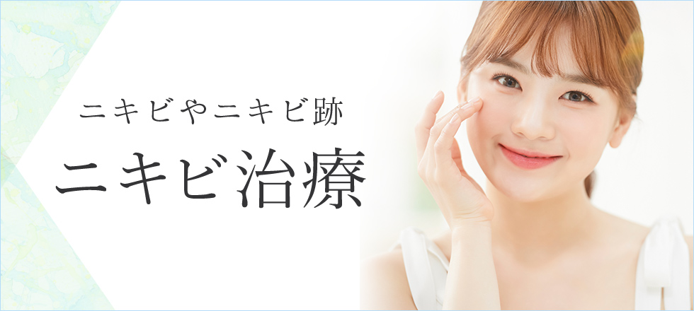 ニキビ治療特集