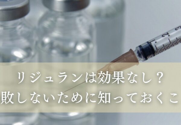 リジュランは効果なし？失敗しないために知っておくこと