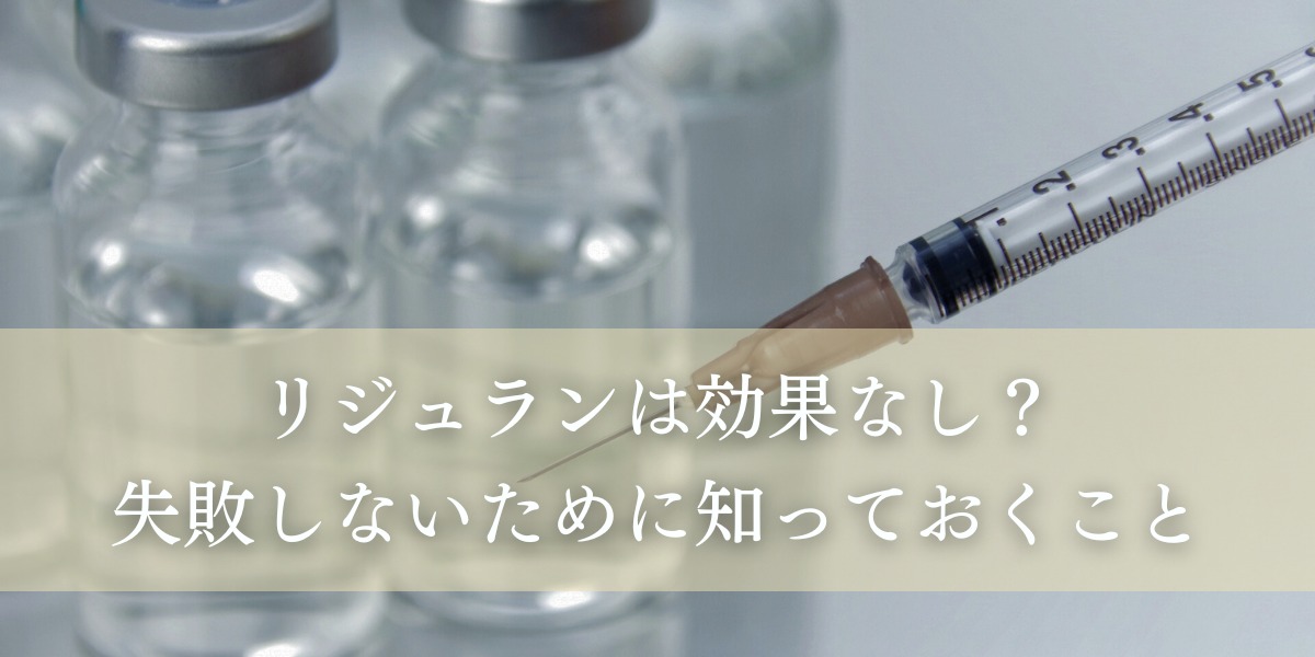 リジュランは効果なし?失敗しないために知っておくこと