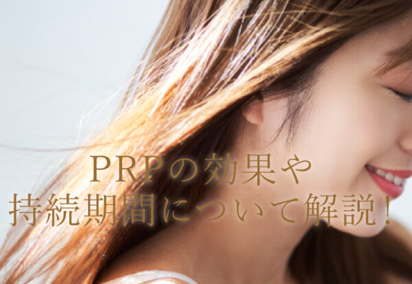 PRPの効果