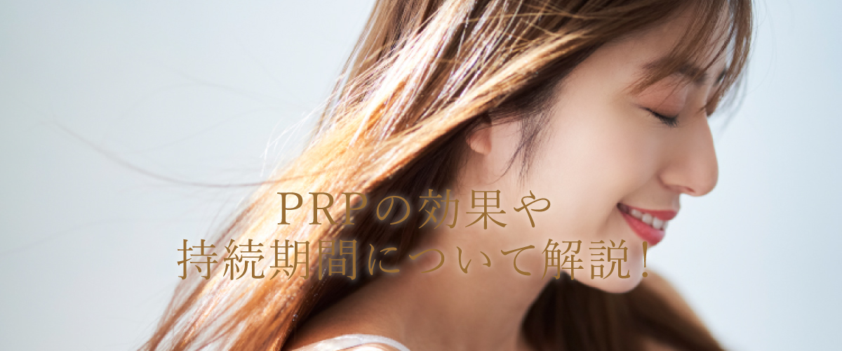 PRPの効果や持続期間について解説!