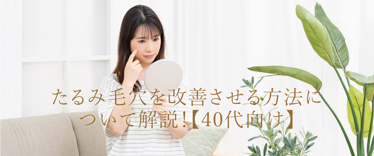 たるみ毛穴の改善方法について【40代向け】