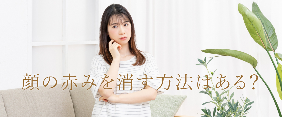 顔の赤みを消す方法はある?
