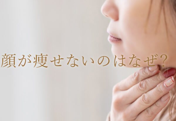 顔が痩せないのはなぜ？