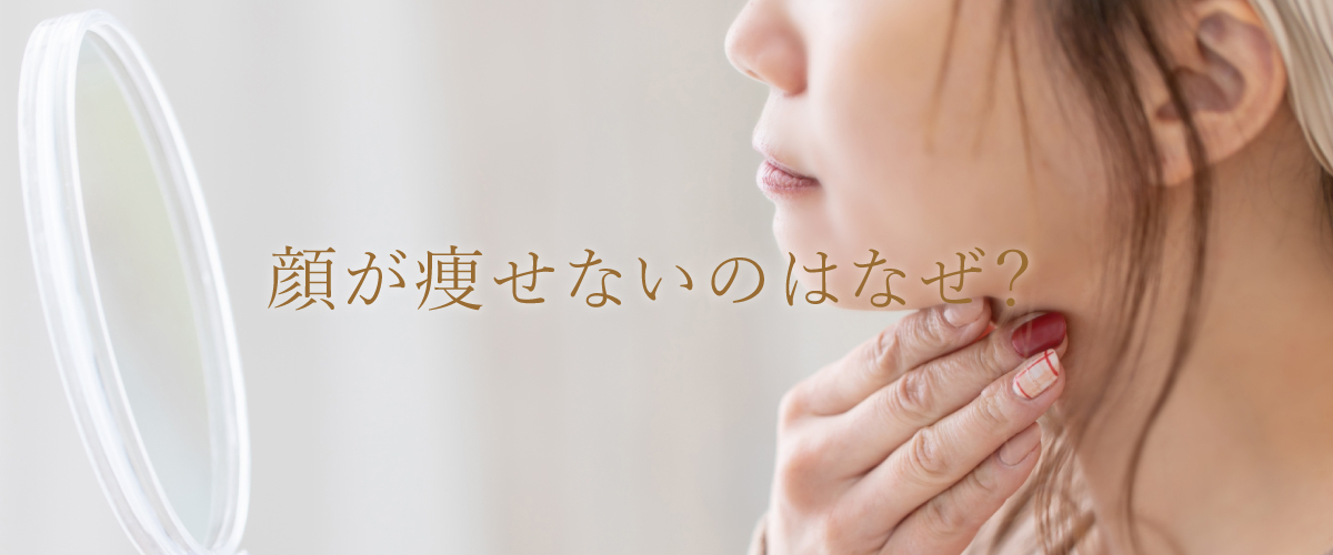 顔が痩せないのはなぜ?