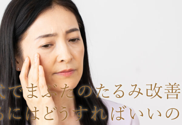 50代の瞼のたるみを改善するにはどうすればいい？