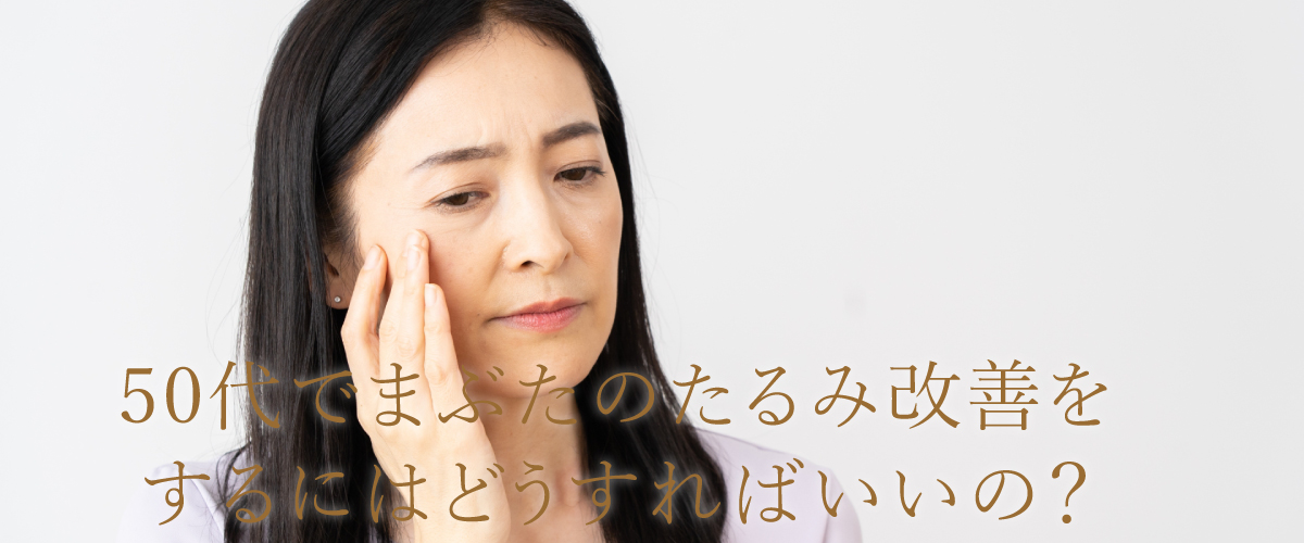50代でまぶたのたるみ改善をするにはどうすればいいの?