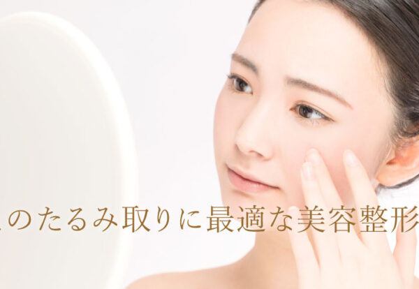 まぶた の たるみ 整形