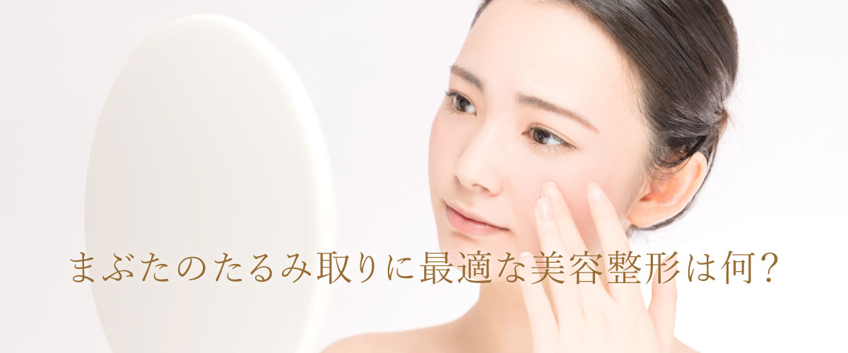 まぶたのたるみ取りに最適な美容整形は何?