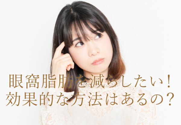 眼窩脂肪を減らす方法