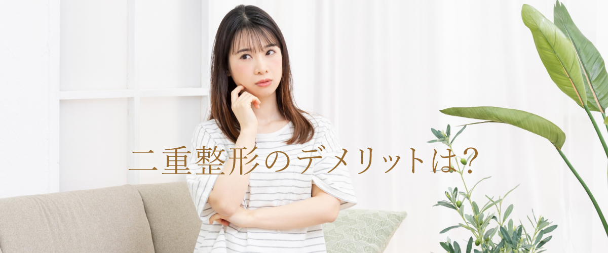 二重整形のデメリットは?