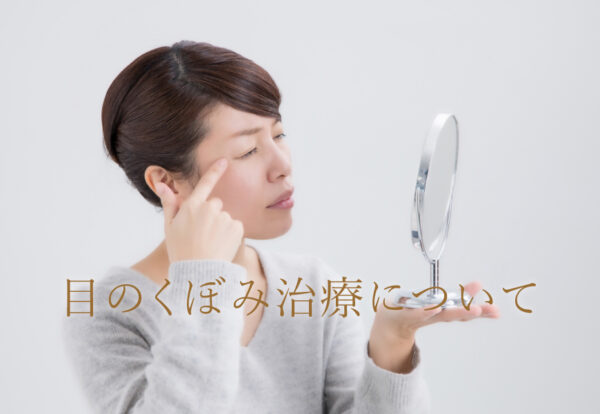目のくぼみ治療について