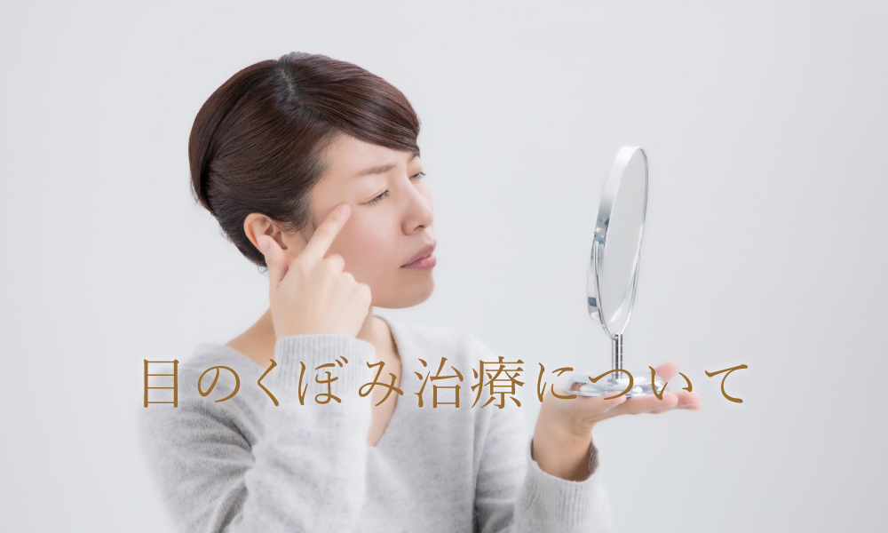 目のくぼみ治療について