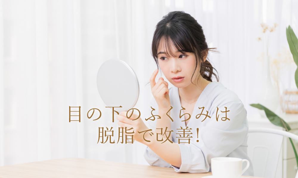目の下のふくらみは脱脂で改善