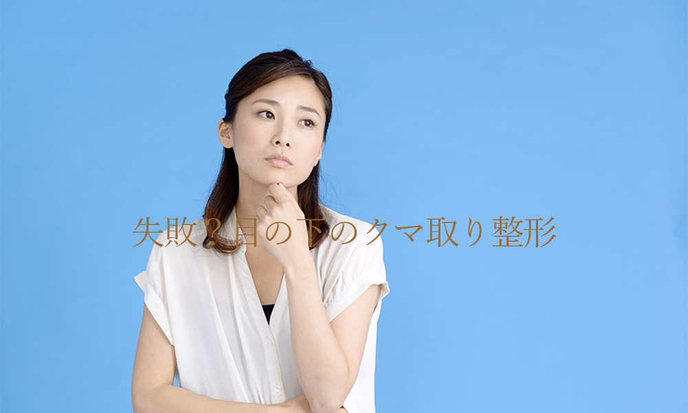 これって失敗?目の下のクマ取り整形で後悔しないためのポイントを解説!