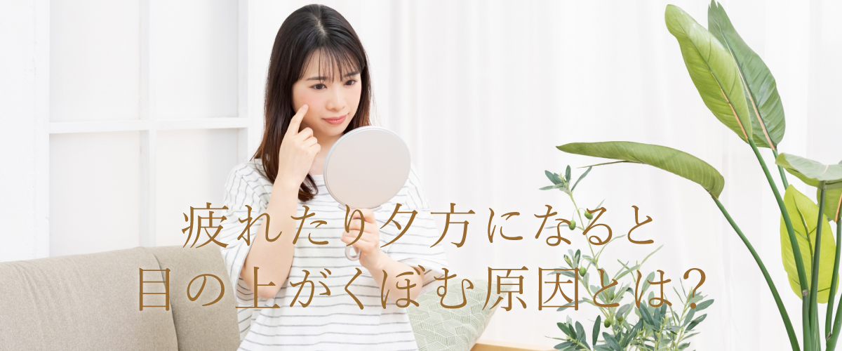 疲れたり夕方になると目の上がくぼむ原因とは?