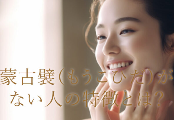蒙古襞が無い人の特徴とは？
