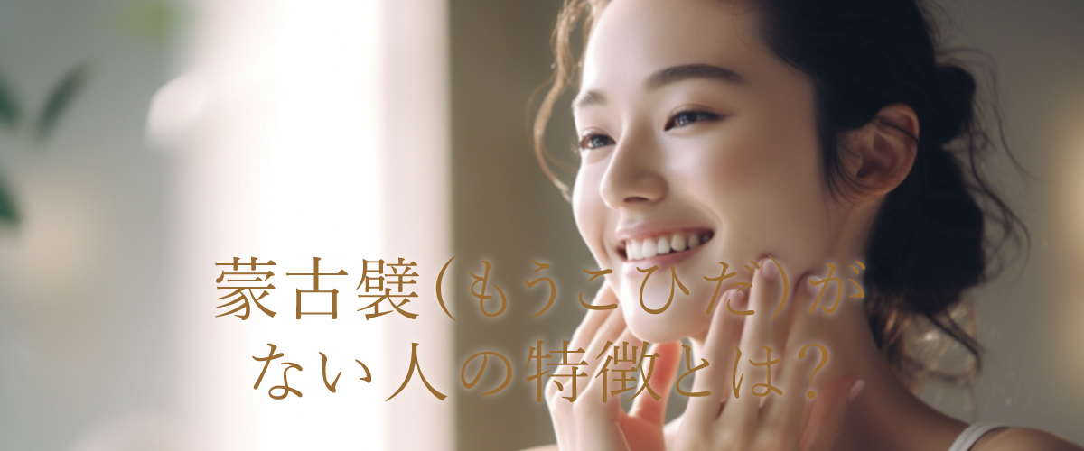 蒙古襞(もうこひだ)がない人の特徴とは?