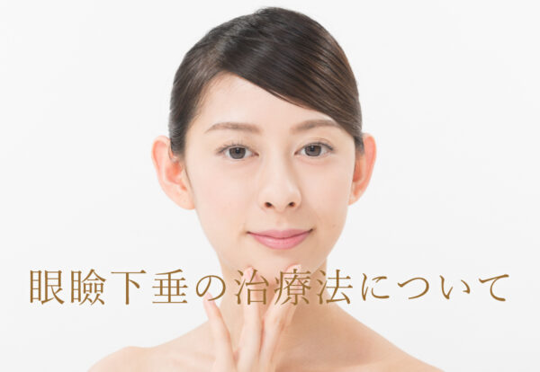眼瞼下垂の治療法について