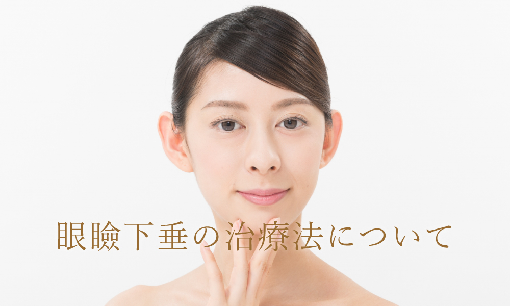 眼瞼下垂の治療法について