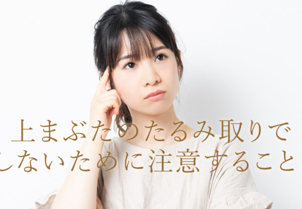 上まぶたのたるみ取りで失敗しないために