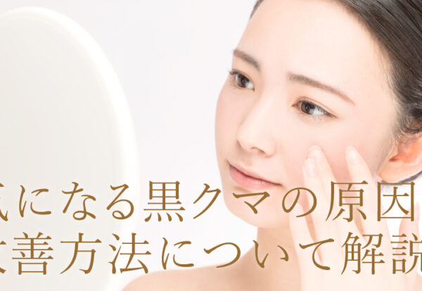 黒クマの原因について